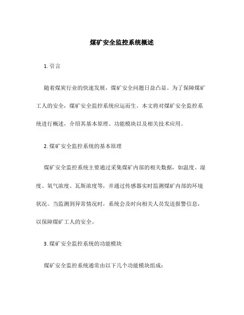 煤矿安全监控系统概述