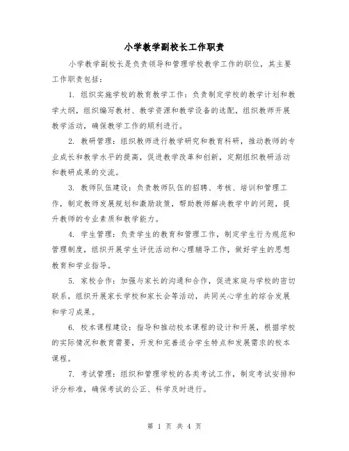小学教学副校长工作职责(三篇)
