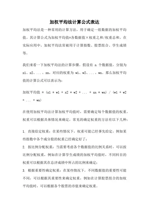 加权平均法计算公式表达