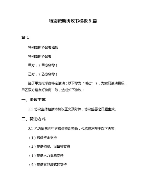 特别赞助协议书模板3篇