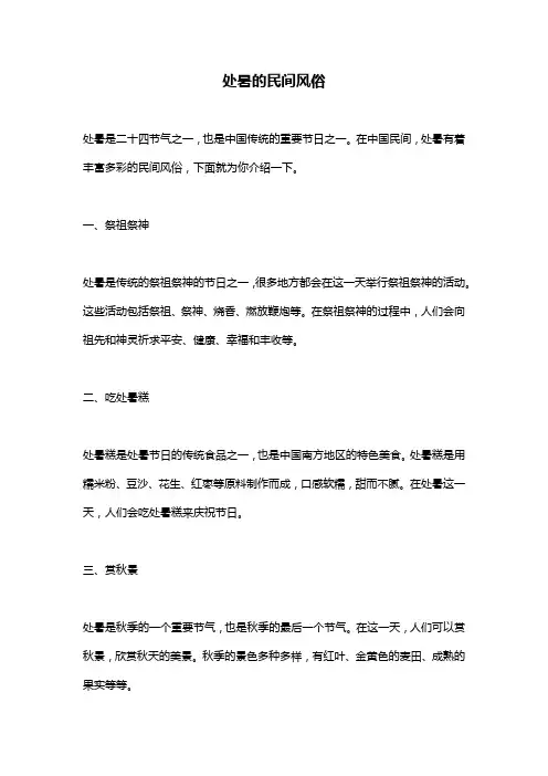 处暑的民间风俗