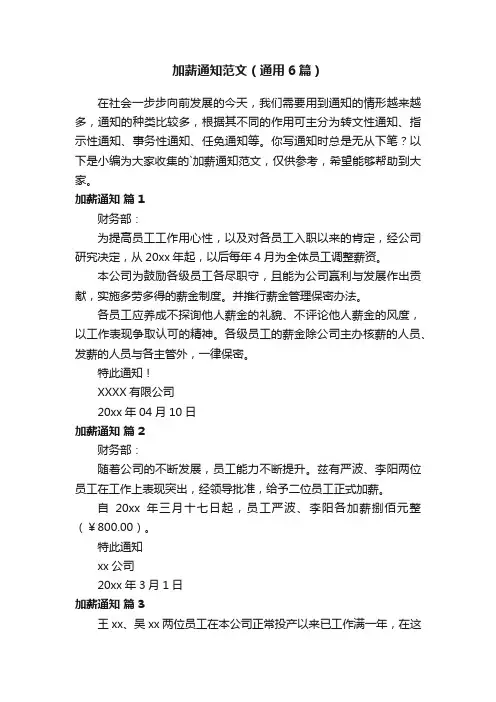 加薪通知范文（通用6篇）