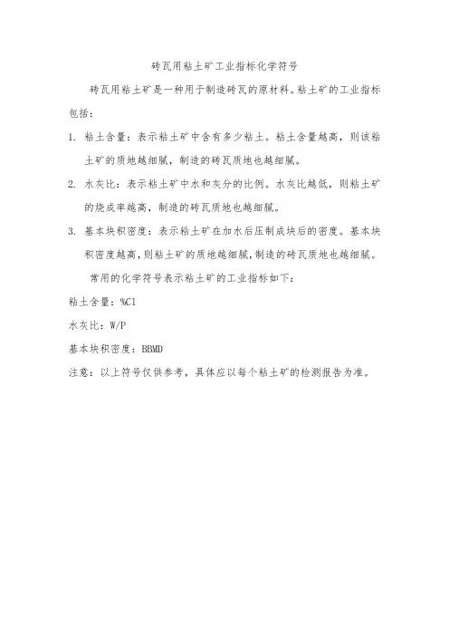 砖瓦用粘土矿工业指标化学符号