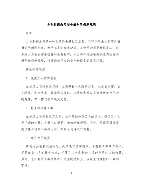 去毛刺倒角刀安全操作及保养规程