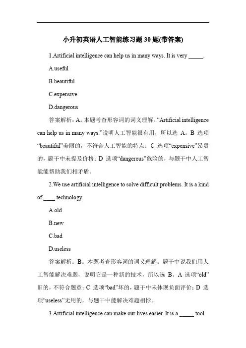 小升初英语人工智能练习题30题(带答案)