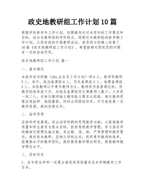 政史地教研组工作计划10篇