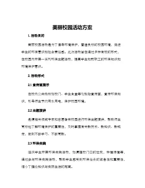 美丽校园活动方案