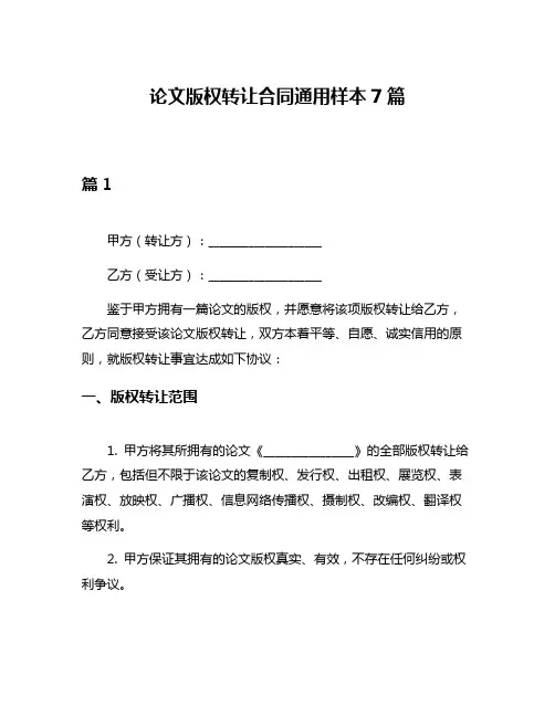 论文版权转让合同通用样本7篇