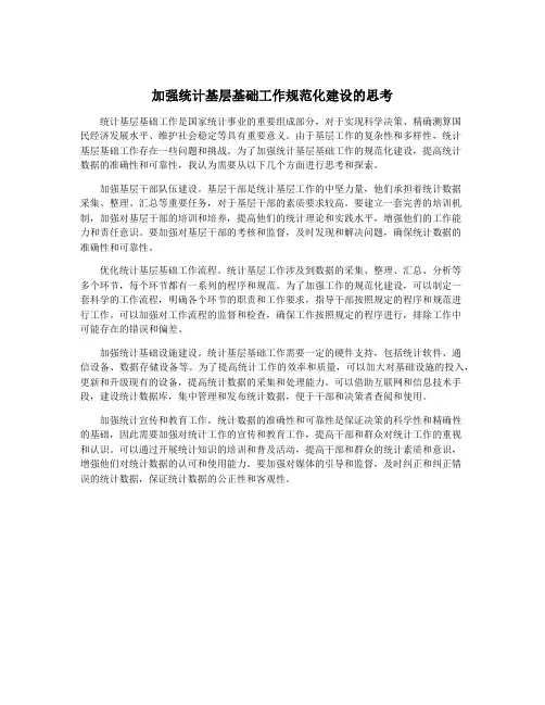 加强统计基层基础工作规范化建设的思考