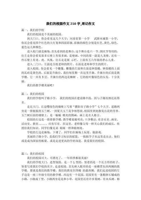 我们的校园作文250字_周记作文_1