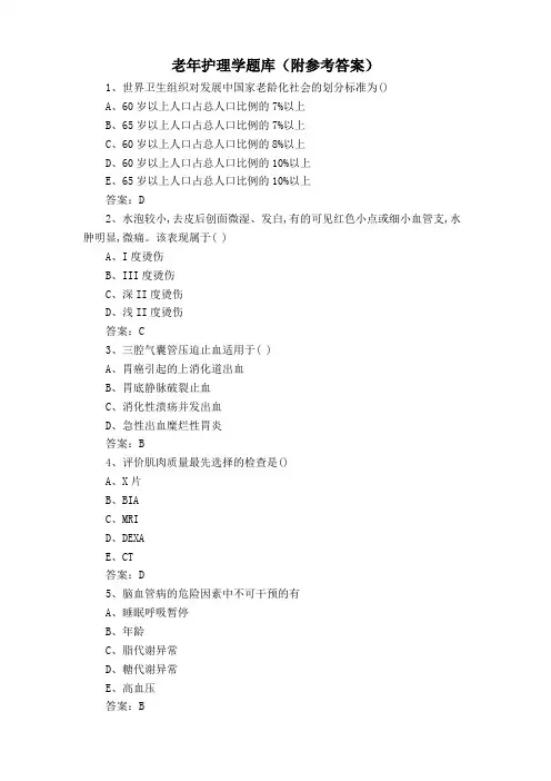 老年护理学题库(附参考答案)
