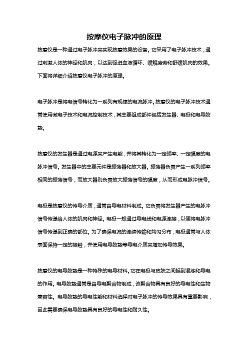 按摩仪电子脉冲的原理