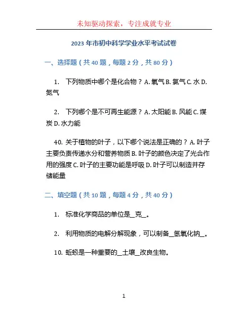 2023年市初中科学学业水平考试试卷