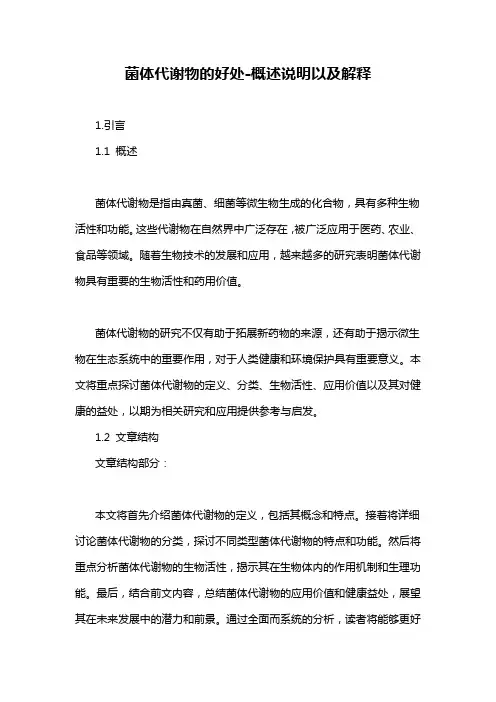 菌体代谢物的好处-概述说明以及解释