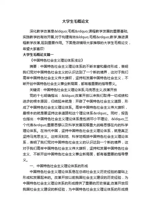 大学生毛概论文