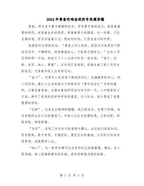 2024年青春吹响奋进的号角演讲稿（五篇）