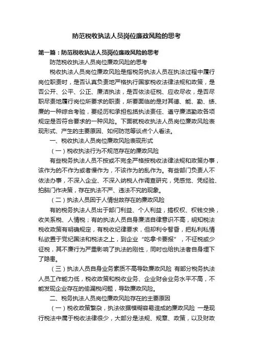 防范税收执法人员岗位廉政风险的思考