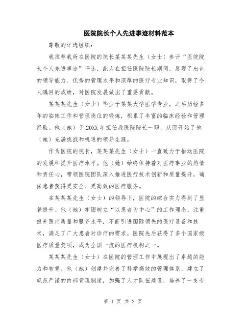 医院院长个人先进事迹材料范本