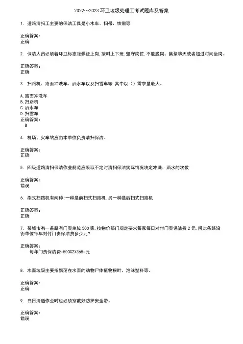 2022～2023环卫垃圾处理工考试题库及答案参考70