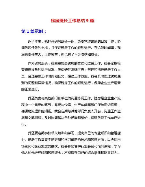 磅房班长工作总结9篇