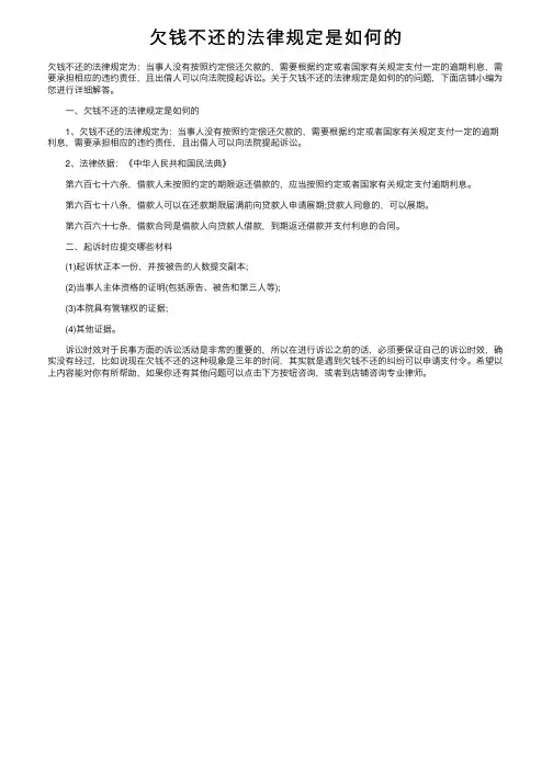 欠钱不还的法律规定是如何的