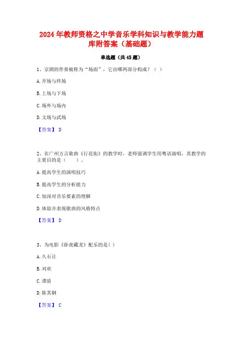 2024年教师资格之中学音乐学科知识与教学能力题库附答案(基础题)
