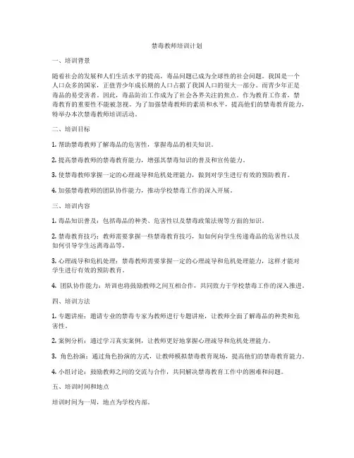 禁毒教师培训计划