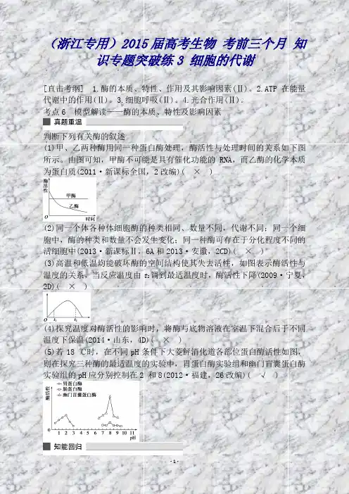 (浙江专用)高考生物考前三个月知识专题突破练3细胞的代谢