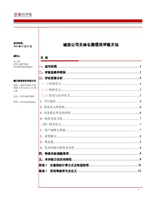 城投公司主体长期信用评级方法