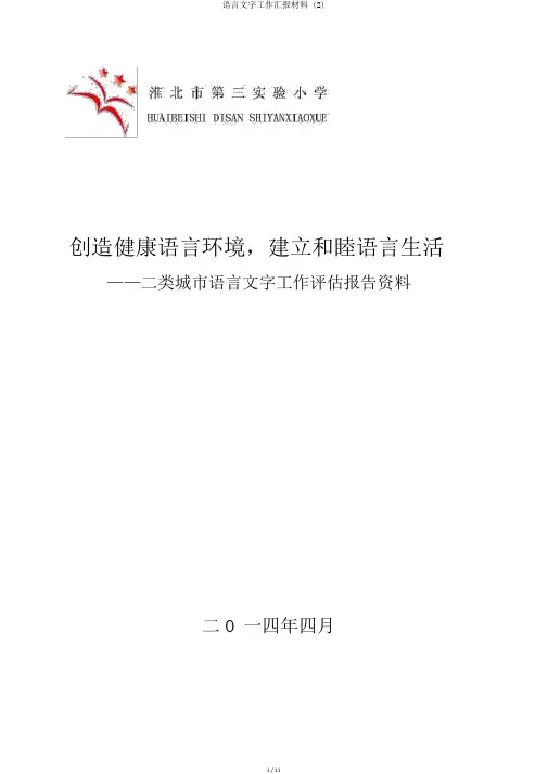 语言文字工作汇报材料 (2)