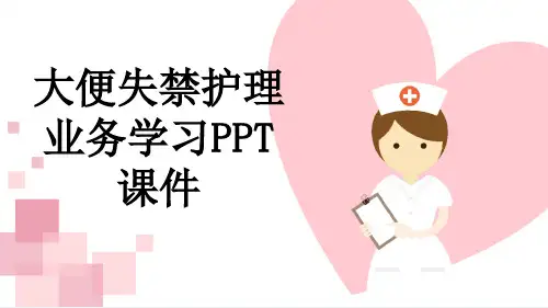 大便失禁护理业务学习PPT课件