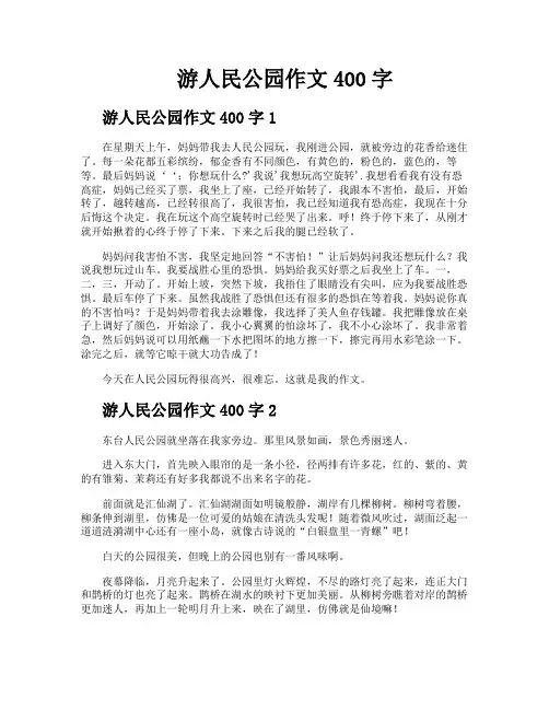 游人民公园作文400字