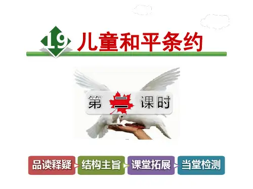 长春版五年级语文下册《19.儿童和平条约》教学课件第2课时