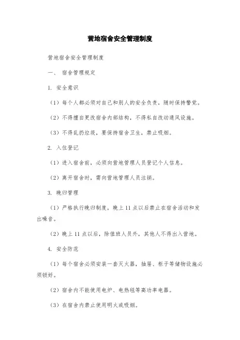 营地宿舍安全管理制度