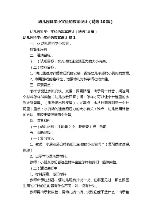 幼儿园科学小实验的教案设计（精选10篇）