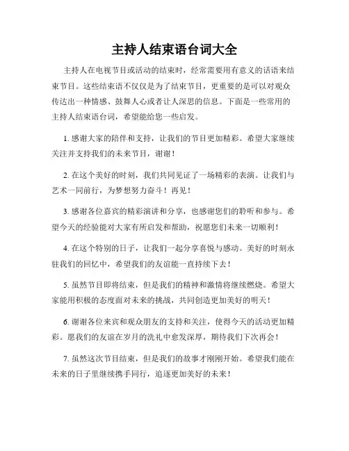 主持人结束语台词大全