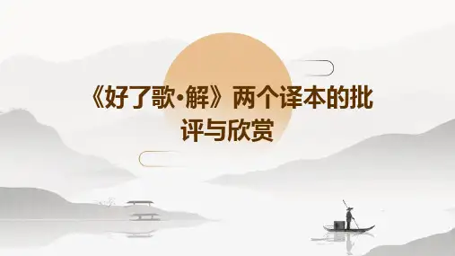 《好了歌·解》两个译本的批评与欣赏