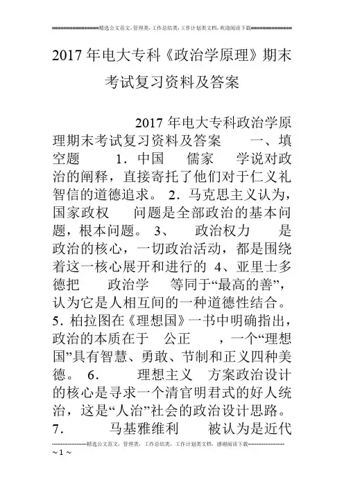 17年电大专科《政治学原理》期末考试复习资料及答案