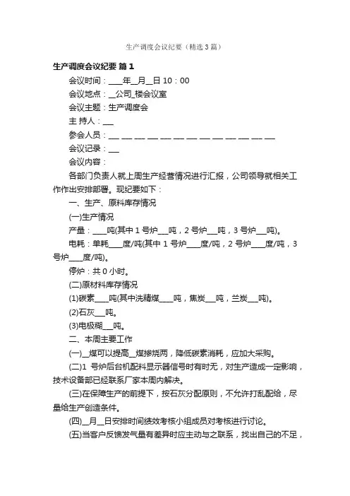 生产调度会议纪要（精选3篇）