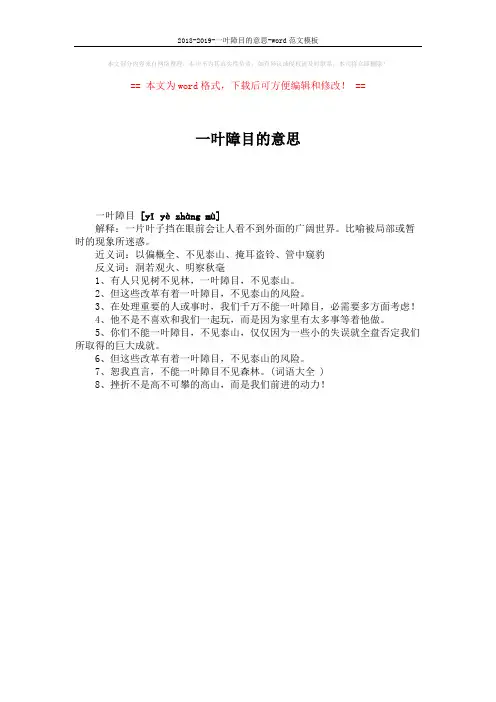 2018-2019-一叶障目的意思-word范文模板 (1页)