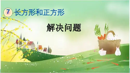 人教版三年级数学上册《第7单元7 长方形和正方形-解决问题》精品PPT优质课件