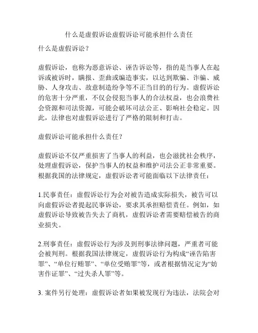 什么是虚假诉讼虚假诉讼可能承担什么责任