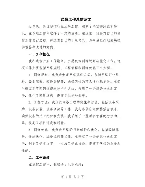 通信工作总结范文