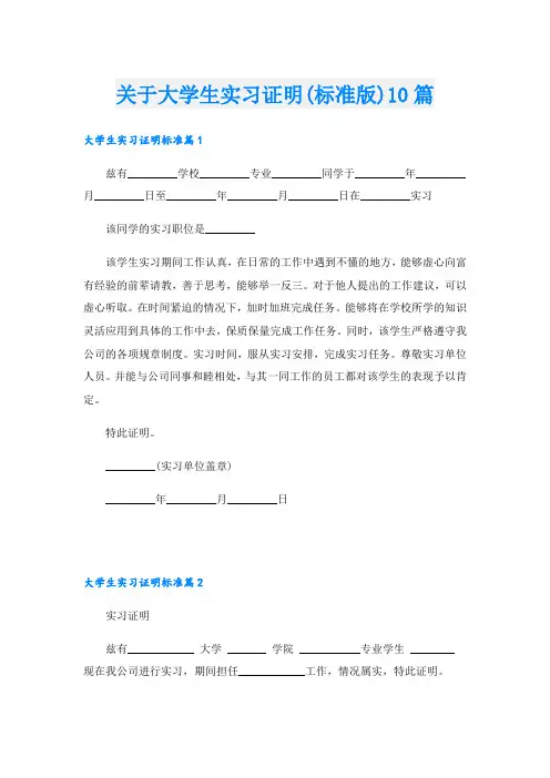 关于大学生实习证明(标准版)10篇