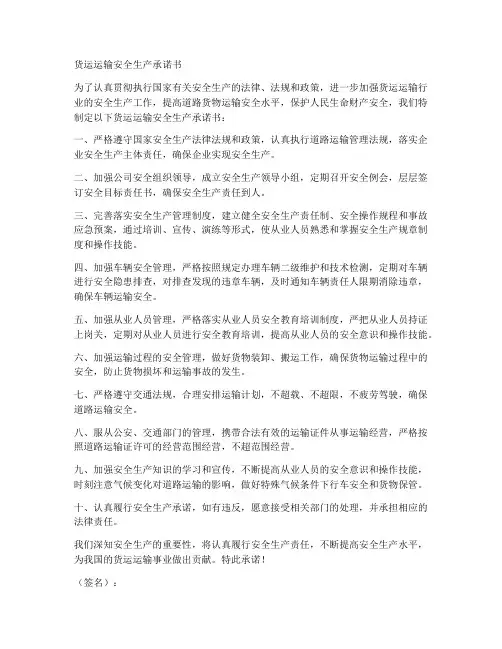 货运运输安全生产承诺书