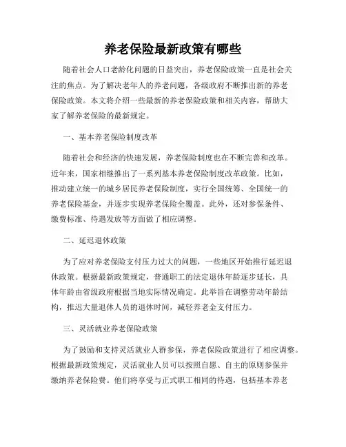 养老保险最新政策有哪些
