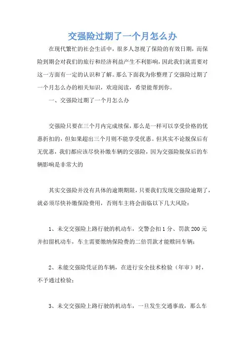 交强险过期了一个月怎么办