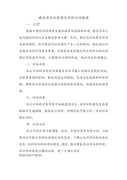 建设项目社会稳定风险评估报告