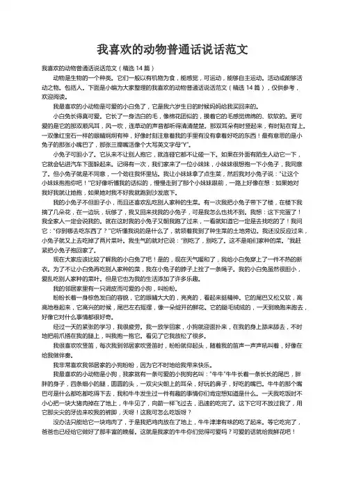 我喜欢的动物普通话说话范文（精选14篇）