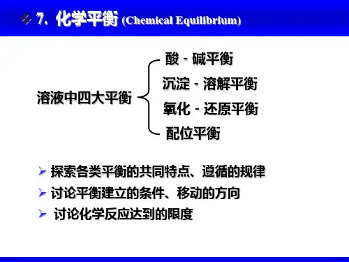 无机化学：化学平衡 (Chemical Equilibrium)
